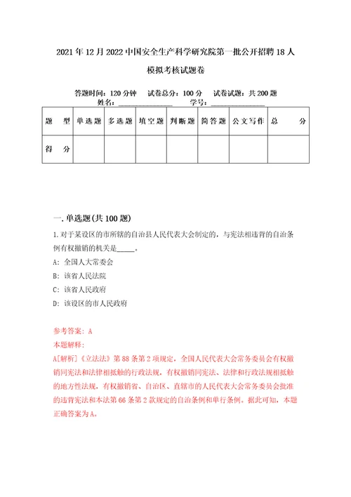 2021年12月2022中国安全生产科学研究院第一批公开招聘18人模拟考核试题卷8