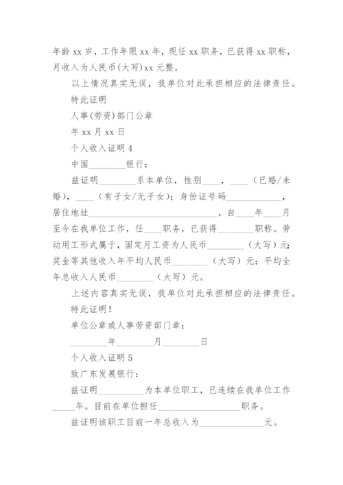 个人收入证明_11.docx