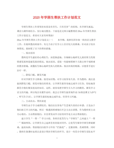 精编之年学困生帮扶工作计划范文.docx