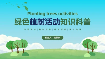 绿色植树活动知识科普PPT模板
