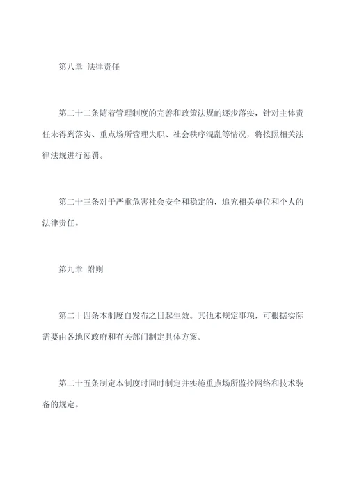 重点场所管理制度