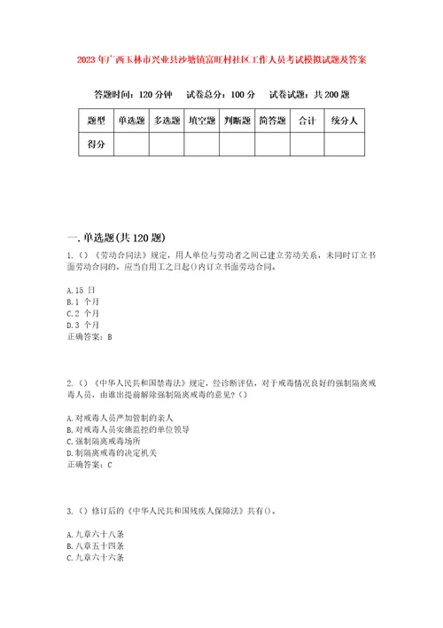 2023年广西玉林市兴业县沙塘镇富旺村社区工作人员考试模拟试题及答案