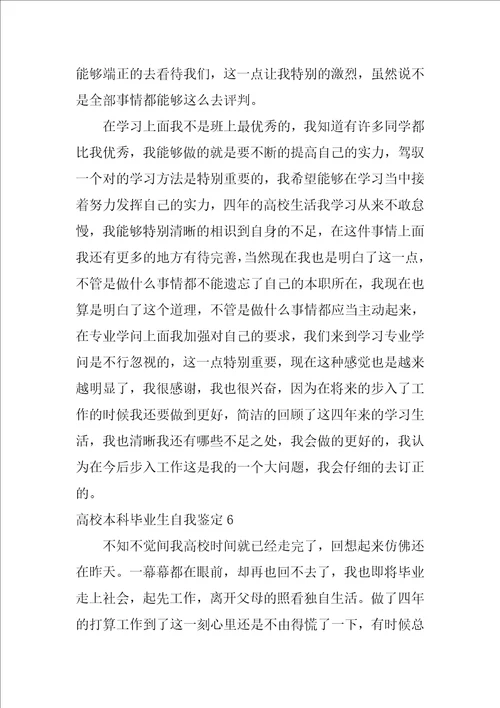 大学本科毕业生自我鉴定12篇毕业生自我鉴定范文