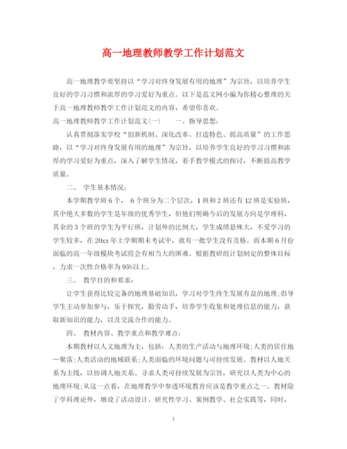 精编之高一地理教师教学工作计划范文.docx