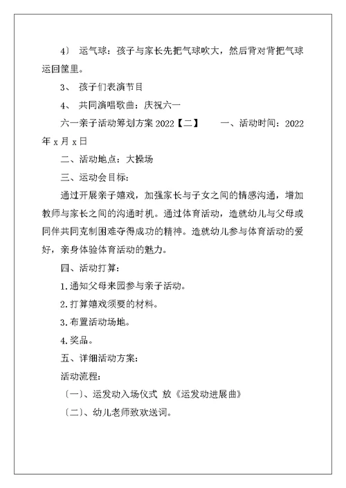 六一亲子活动策划方案2022