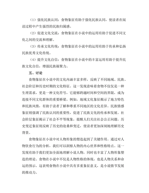 小说中的食物象征与文化认同