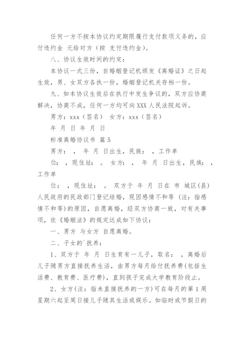 标准离婚协议书.docx