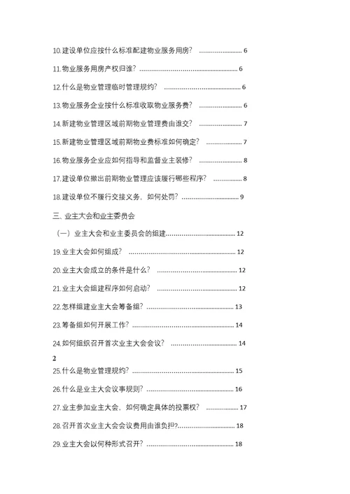 北京市物导中心物业管理百问百答