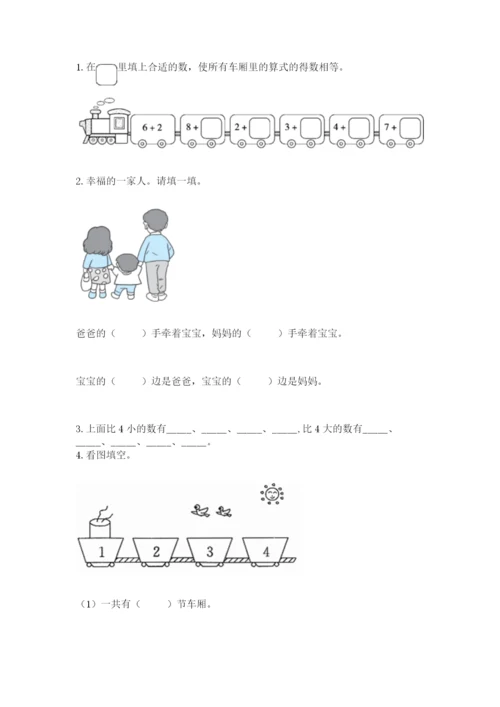 一年级上册数学期末测试卷及参考答案【培优】.docx