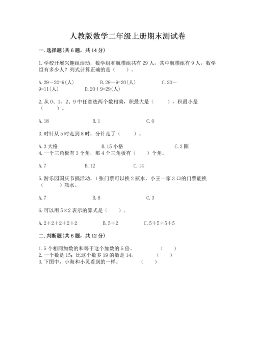 人教版数学二年级上册期末测试卷附答案（达标题）.docx