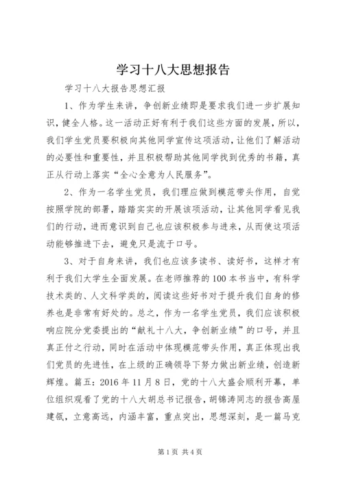 学习十八大思想报告 (2).docx