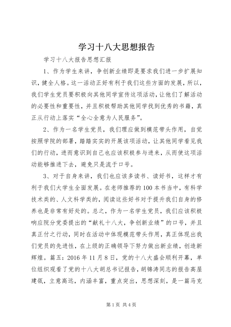 学习十八大思想报告 (2).docx