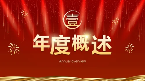 红色奢华企业周年庆晚会活动策湖PPT模板