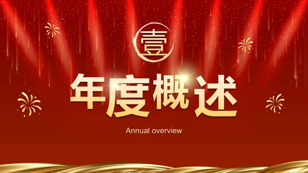 红色奢华企业周年庆晚会活动策湖PPT模板