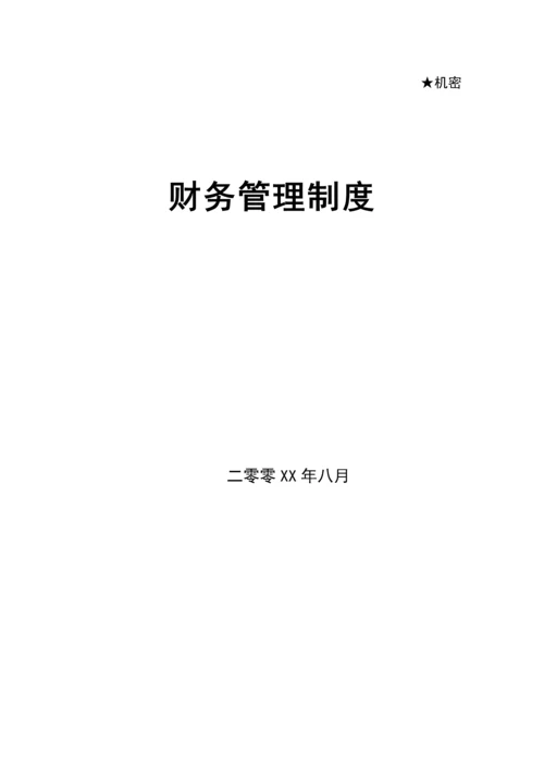 公司财务管理新版制度及财务知识.docx