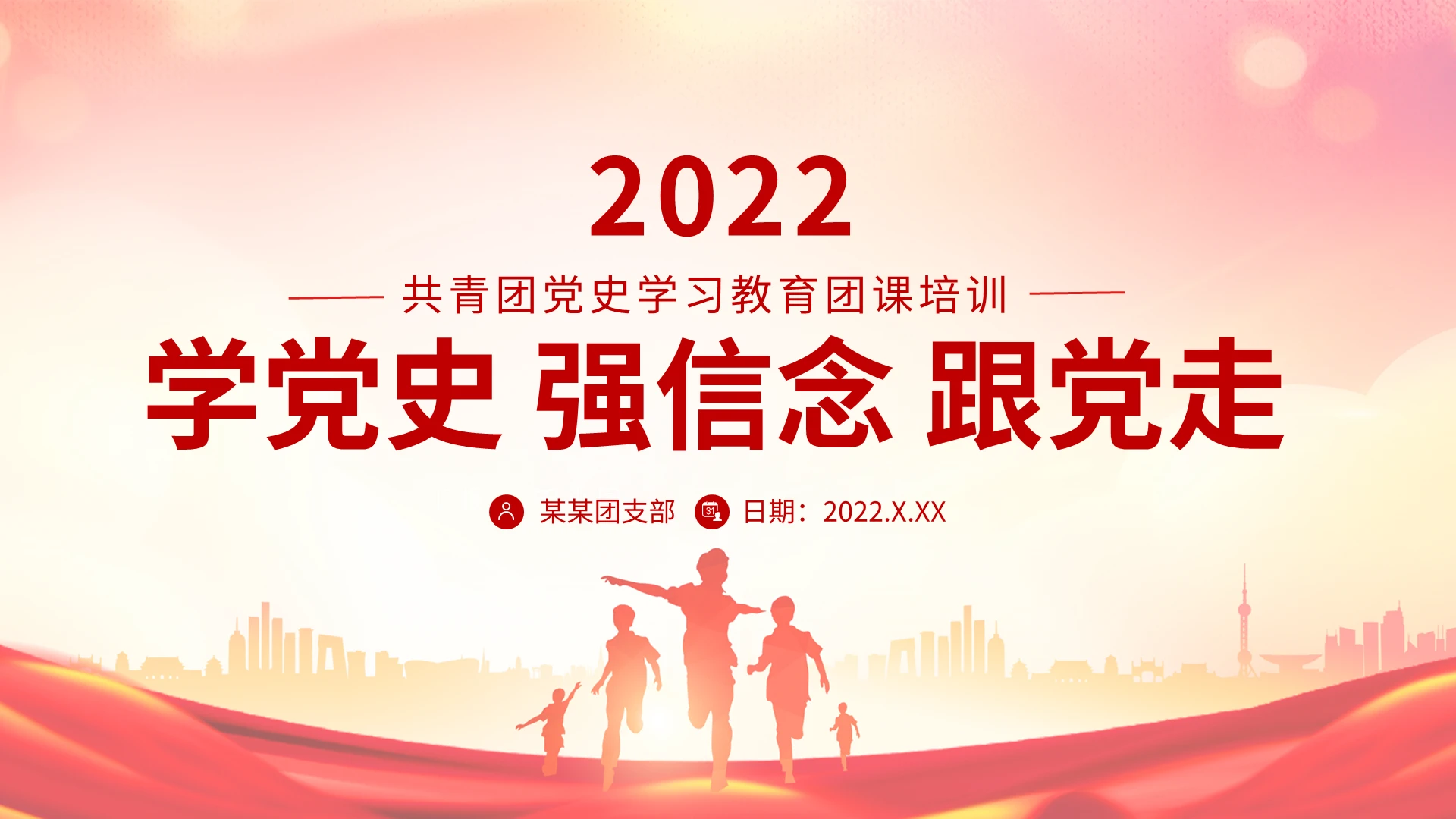建党节红色大气2021学党史强信念跟党走PPT模板团课