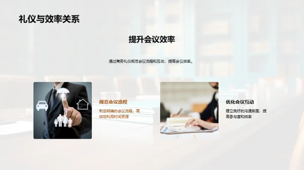 商务礼仪助力会议效率