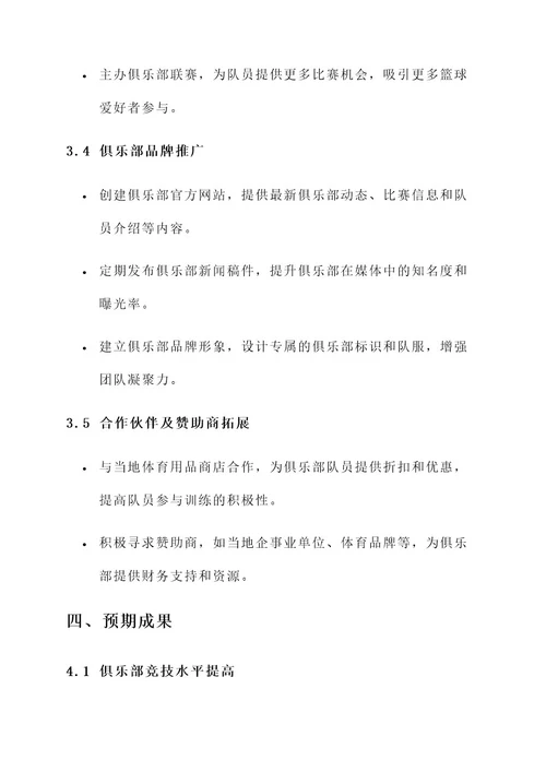 篮球队俱乐部运营方案