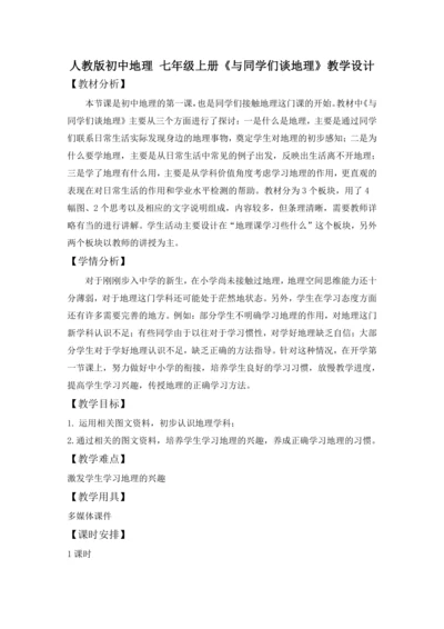 人教版初中地理 七年级上册 与同学们谈地理 教学设计
