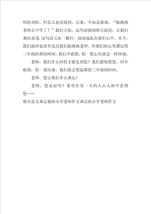 难忘我的小学老师作文