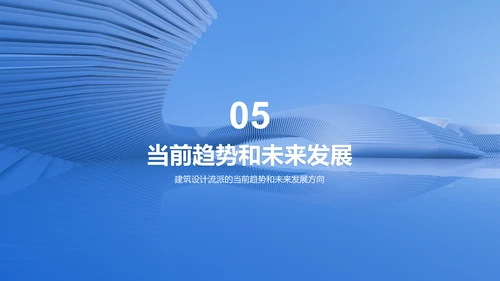 蓝色商务现代建筑设计流派研究报告PPT模板