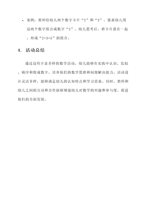 学前教育数学活动方案