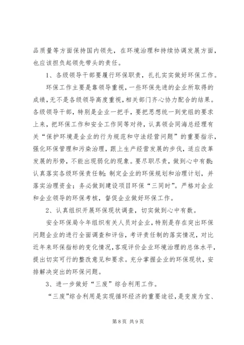 关于企业安全生产环保工作的认识.docx