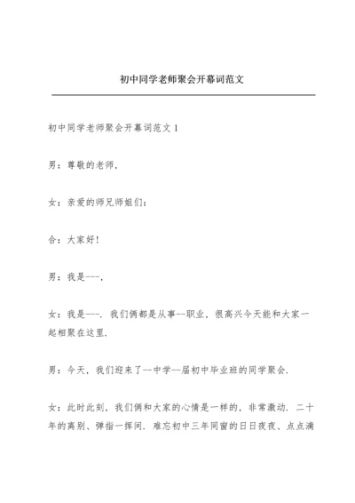 初中同学老师聚会开幕词范文.docx