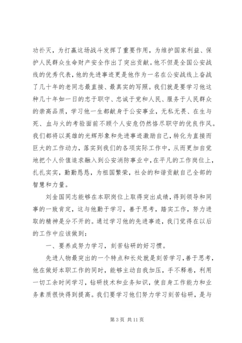 学习刘金国心得体会 (4).docx