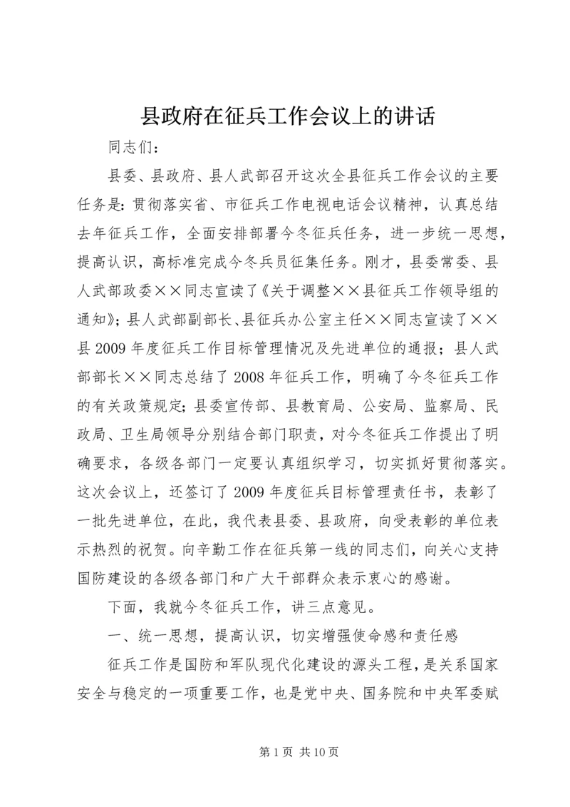 县政府在征兵工作会议上的讲话.docx