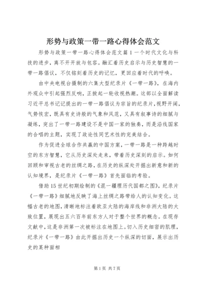 形势与政策一带一路心得体会范文.docx