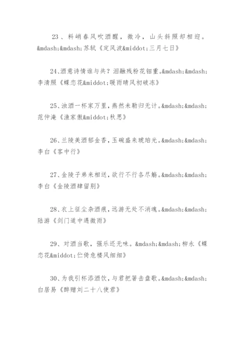 赞美酒的诗句 赞美酒的诗句霸气(精选2篇).docx