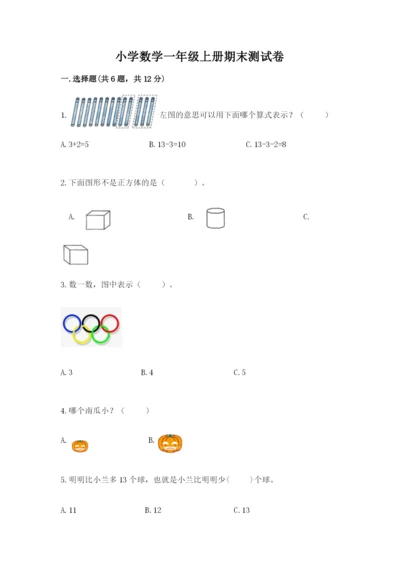 小学数学一年级上册期末测试卷附完整答案（全国通用）.docx