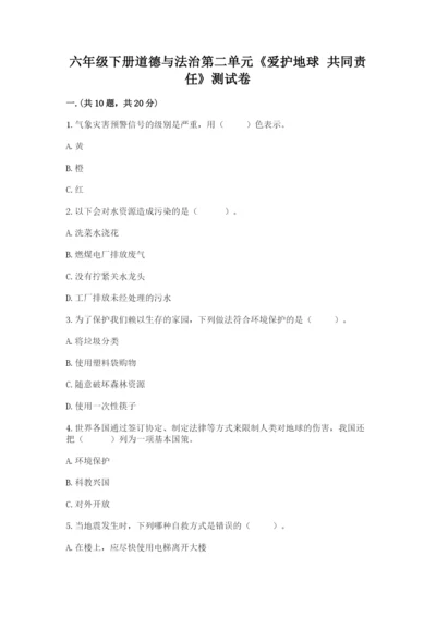 六年级下册道德与法治第二单元《爱护地球 共同责任》测试卷（巩固）.docx