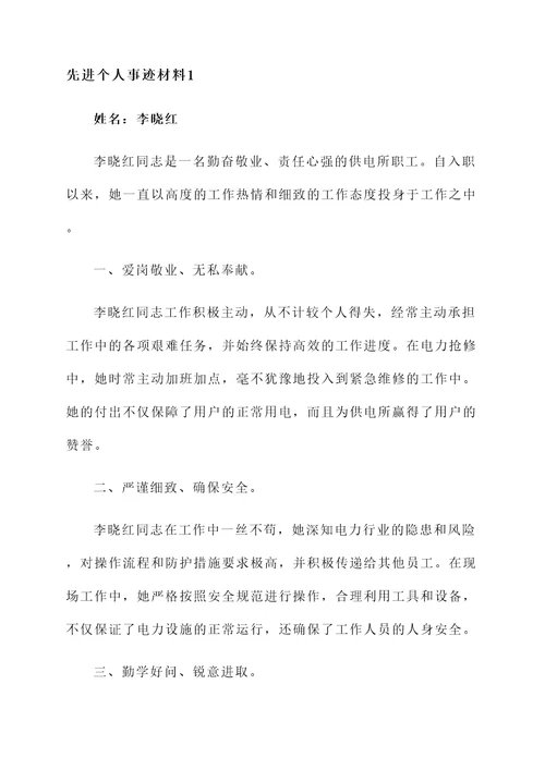 供电所员工先进个人事迹材料