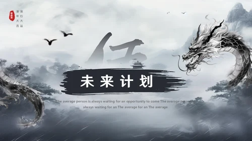 水墨风中国龙年年终总结通用PPT模板