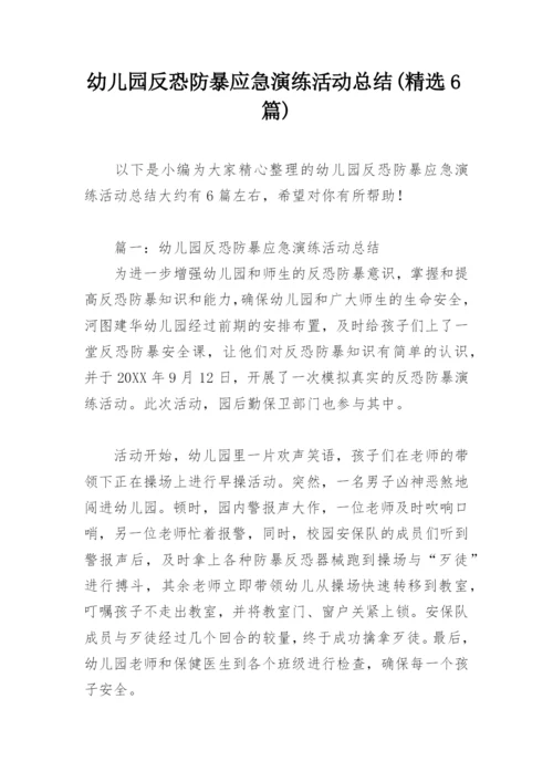 幼儿园反恐防暴应急演练活动总结(精选6篇).docx