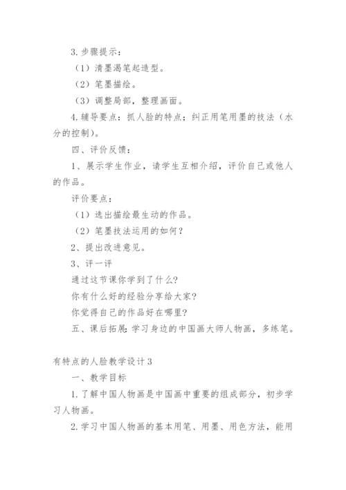 有特点的人脸教学设计_1.docx