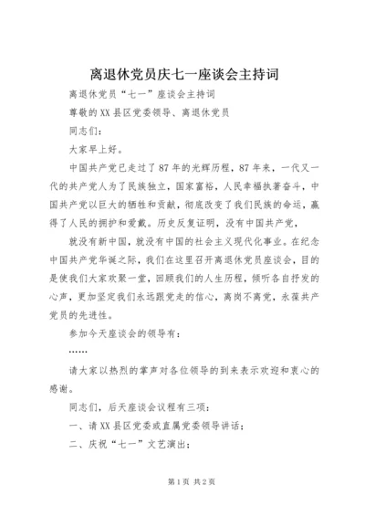 离退休党员庆七一座谈会主持词 (2).docx