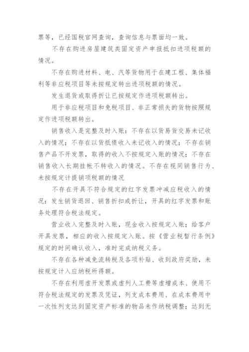 企业税务自查报告范文.docx
