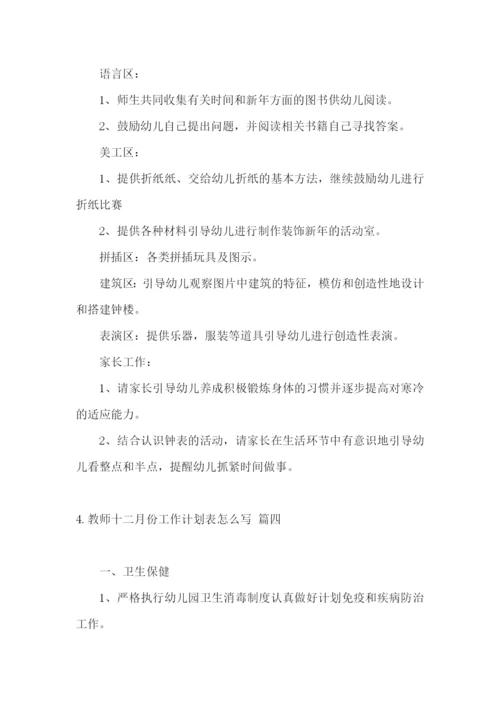 教师十二月份工作计划表怎么写.docx
