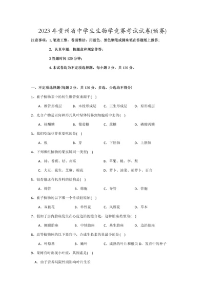 2023年贵州省中学生生物学竞赛考试试卷.docx