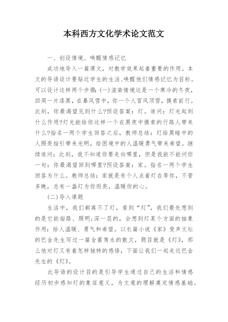 本科西方文化学术论文范文精选.docx