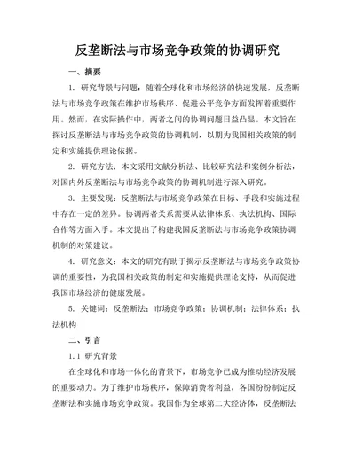 反垄断法与市场竞争政策的协调研究