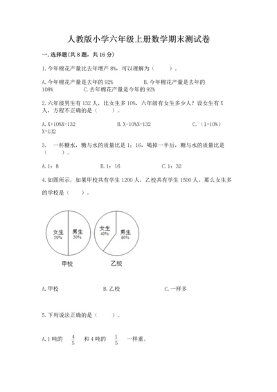 人教版小学六年级上册数学期末测试卷精品【突破训练】.docx