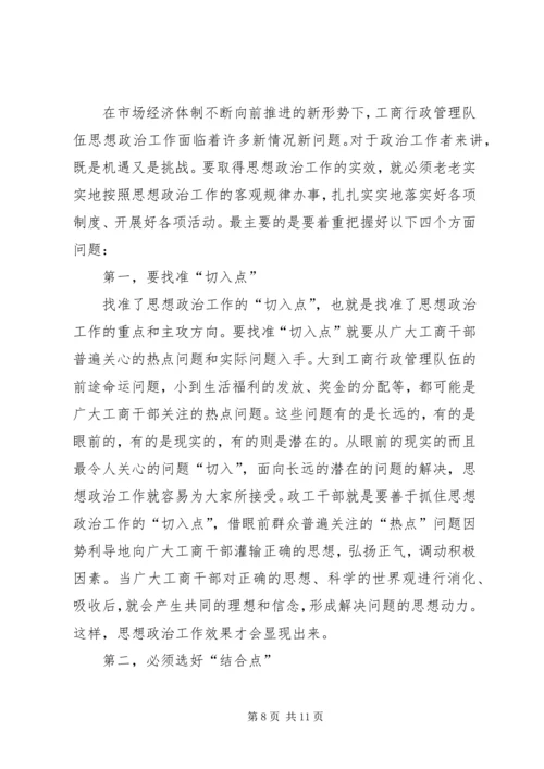 加强和改进工商行政管理队伍思想政治工作的思考.docx