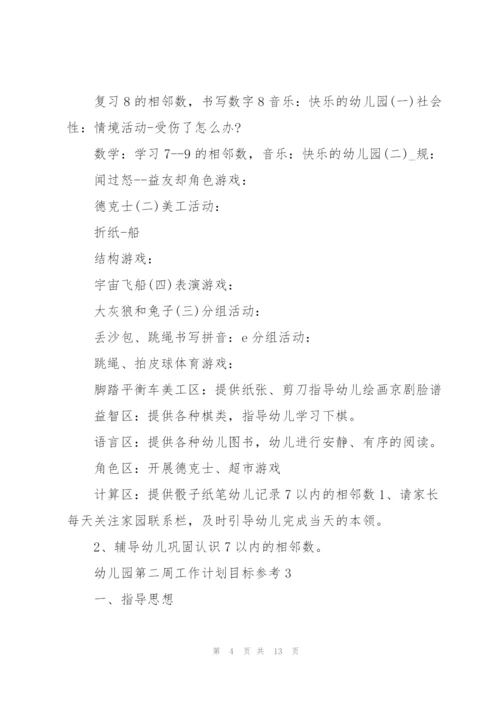 幼儿园第二周工作计划目标.docx