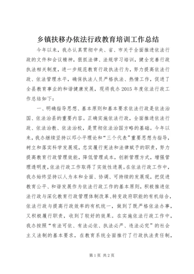 乡镇扶移办依法行政教育培训工作总结.docx