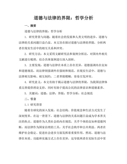 道德与法律的界限：哲学分析