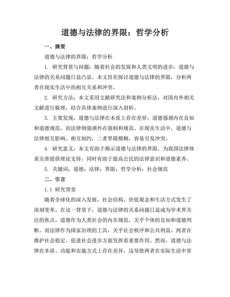 道德与法律的界限：哲学分析